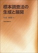 標本調査法の生成と展開