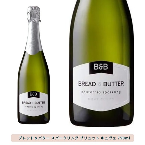 樽熟シャルドネがベース】ブレッド＆バター スパークリング ブリュット キュヴェ スパークリングワイン 辛口 750ml / アメリカ カリフォルニア Bread & Butter 泡 白 噂のワイン パーティー 家飲み ギフト プレゼント 誕生日 お祝い 乾杯
