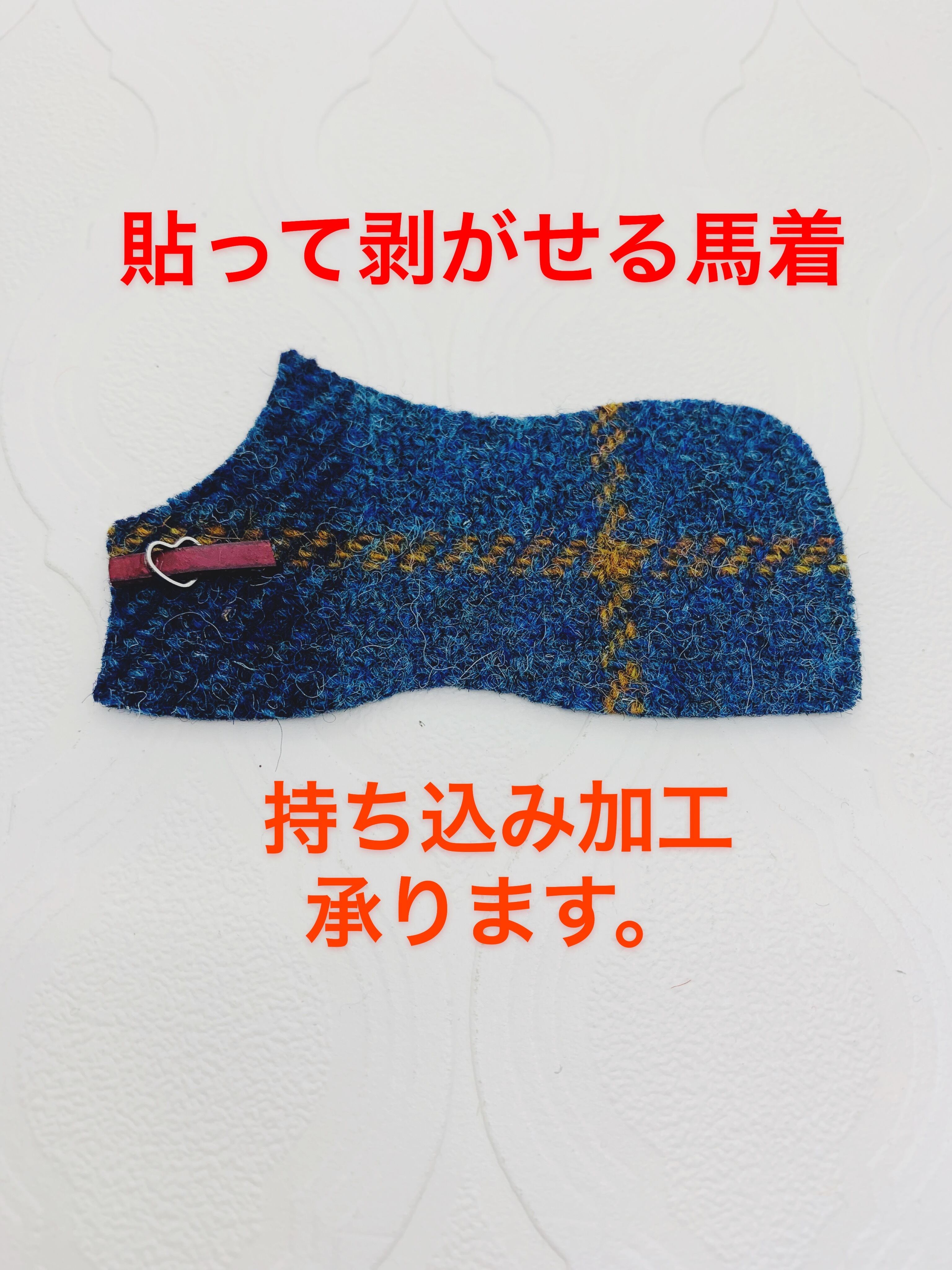 my horse memoryの馬着 持ち込み加工