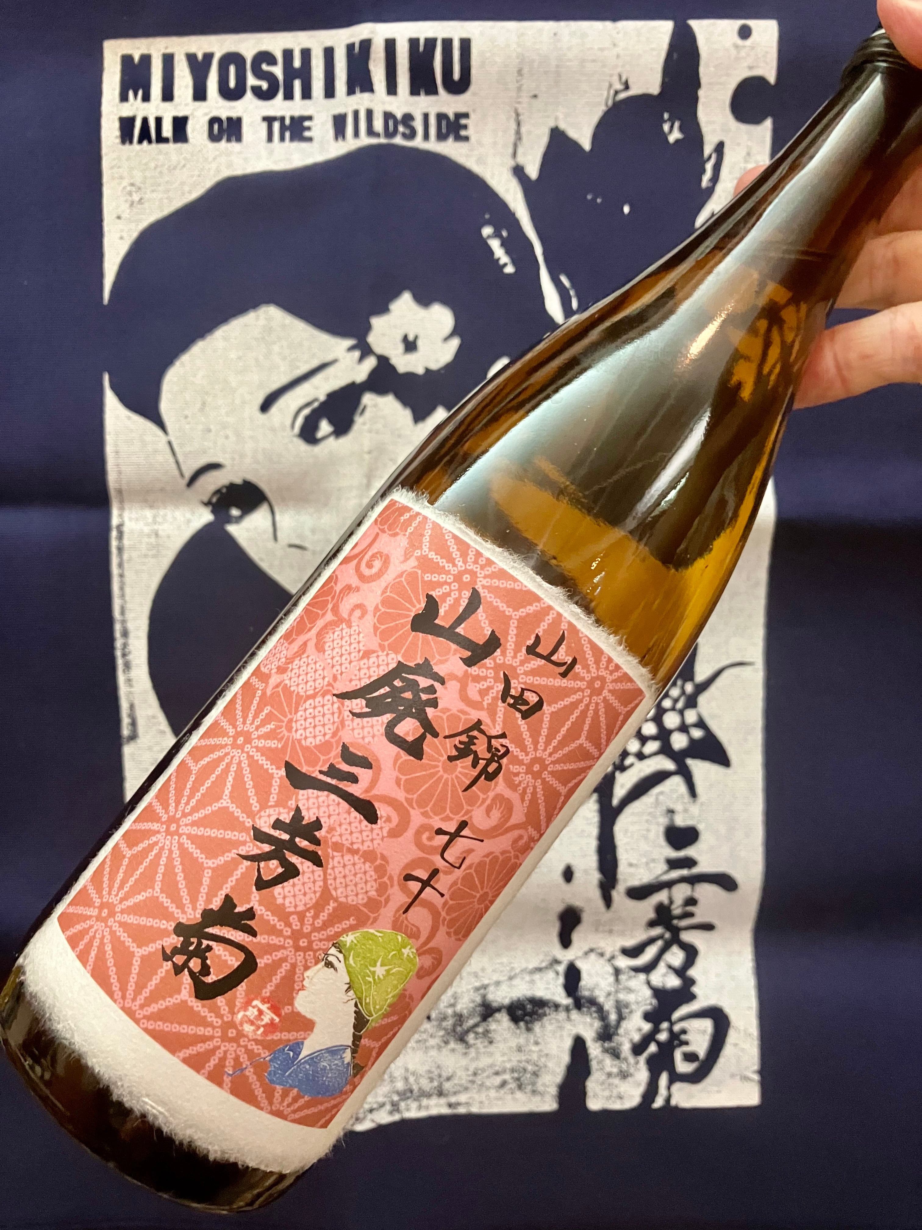 徳島県【三芳菊酒造】“ワイルドサイドを歩け‼︎” ☆『山廃三芳菊 山田