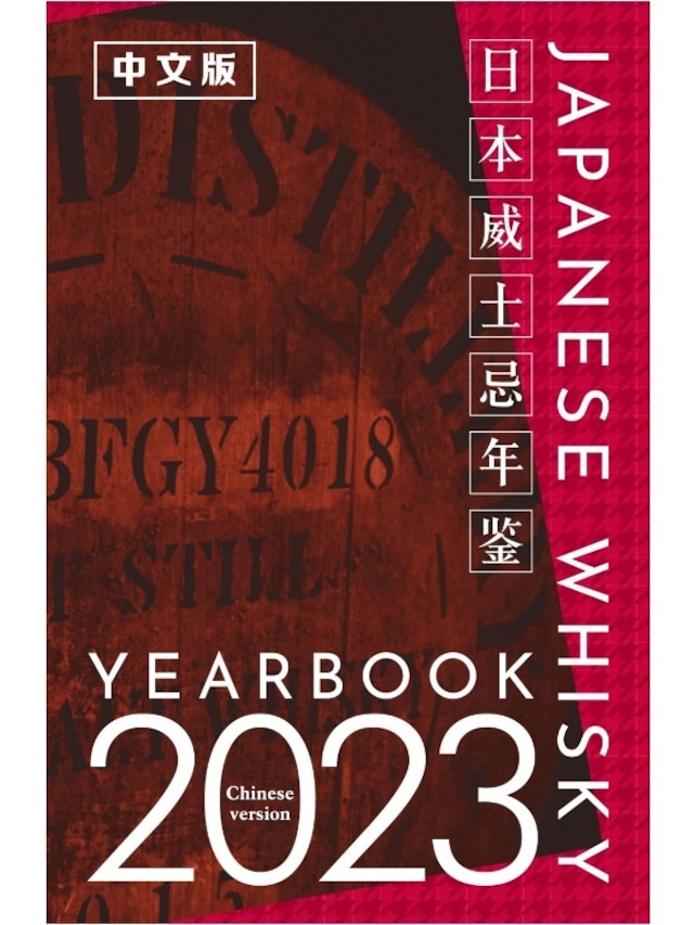 【中国語】日本威士忌年鑑2023 (Chinese Edition)