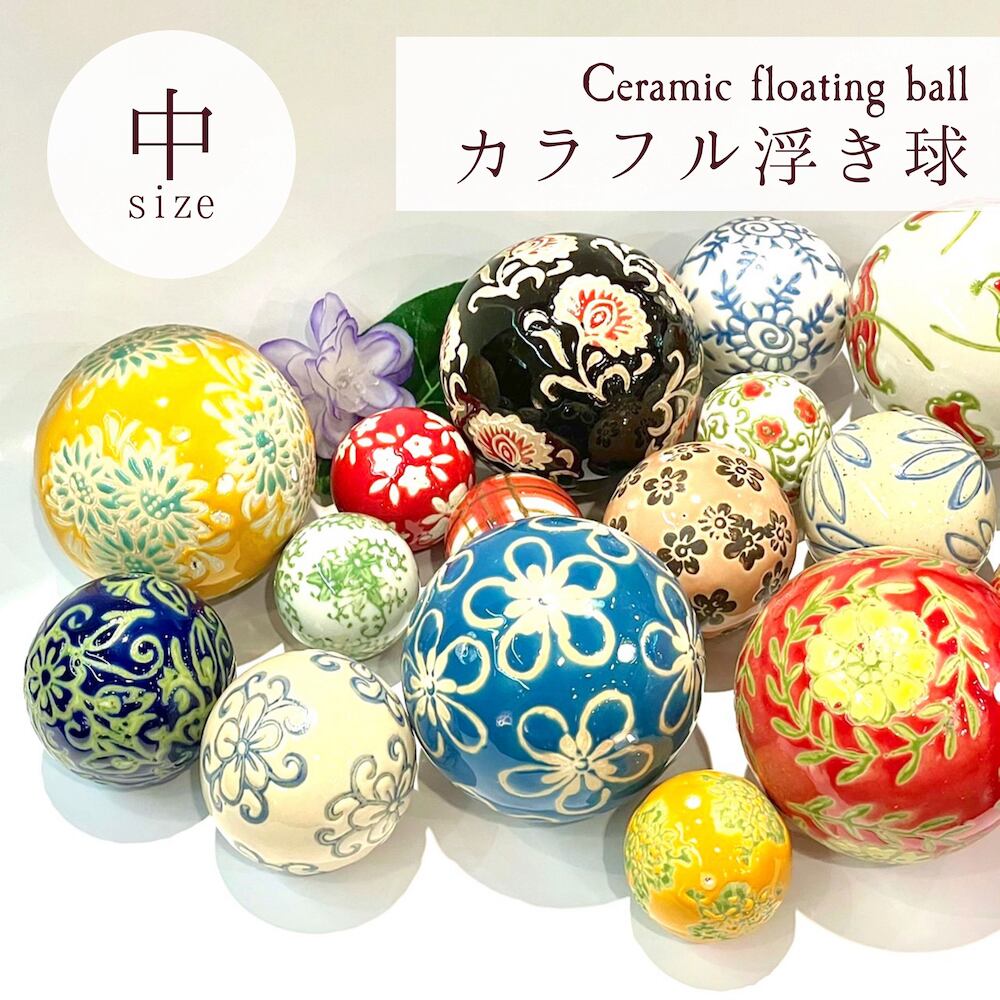 カラフル 浮き球 Sl H1072 中 浮き玉 陶器 柄 和風 ボール 浮き玉 池 ビオトープ めだか鉢 インテリア 和風 金魚鉢 オーナメント 飾り 三和ポチット