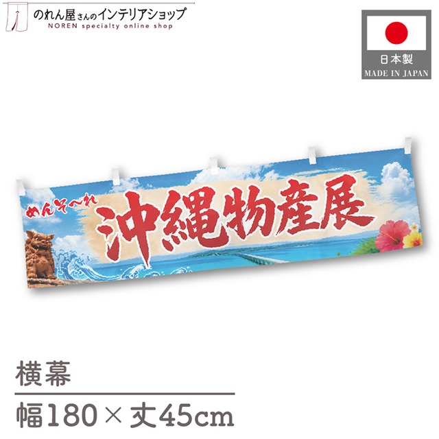 【受注生産】横幕 ポンジ 沖縄物産展 青空 180×45cm 50579