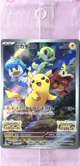 【Aランク】ピカチュウ(バイオレット&スカーレット 未開封 プロモ)