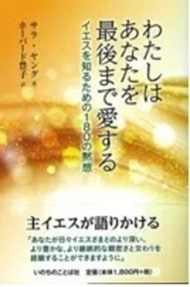 わたしはあなたを最後まで愛する　イエスを知るための180の黙想