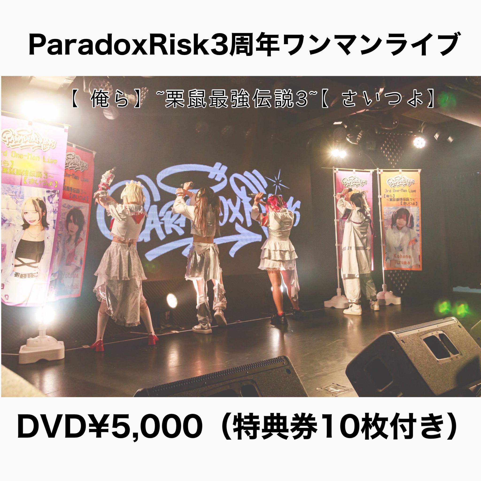ParadoxRisk】3周年ワンマンライブDVD | DRAMATICAL RECORDS