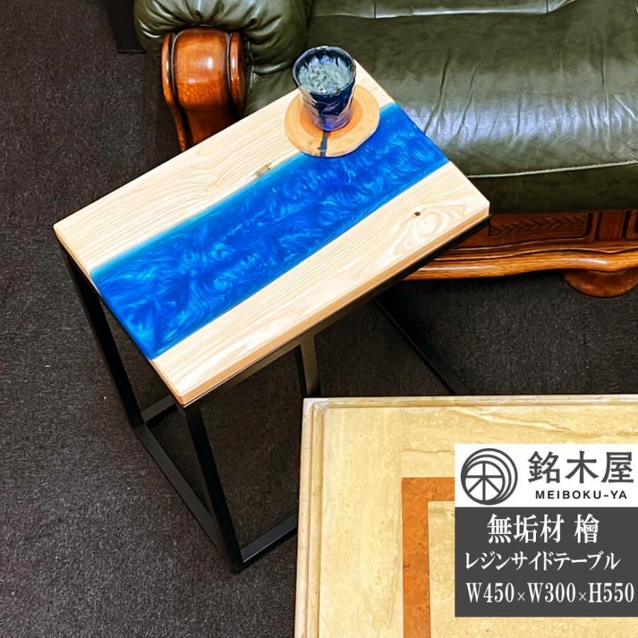 天然木 檜 ひのき無垢板 サイドテーブル（MBY0007BL） | 銘木・銘木