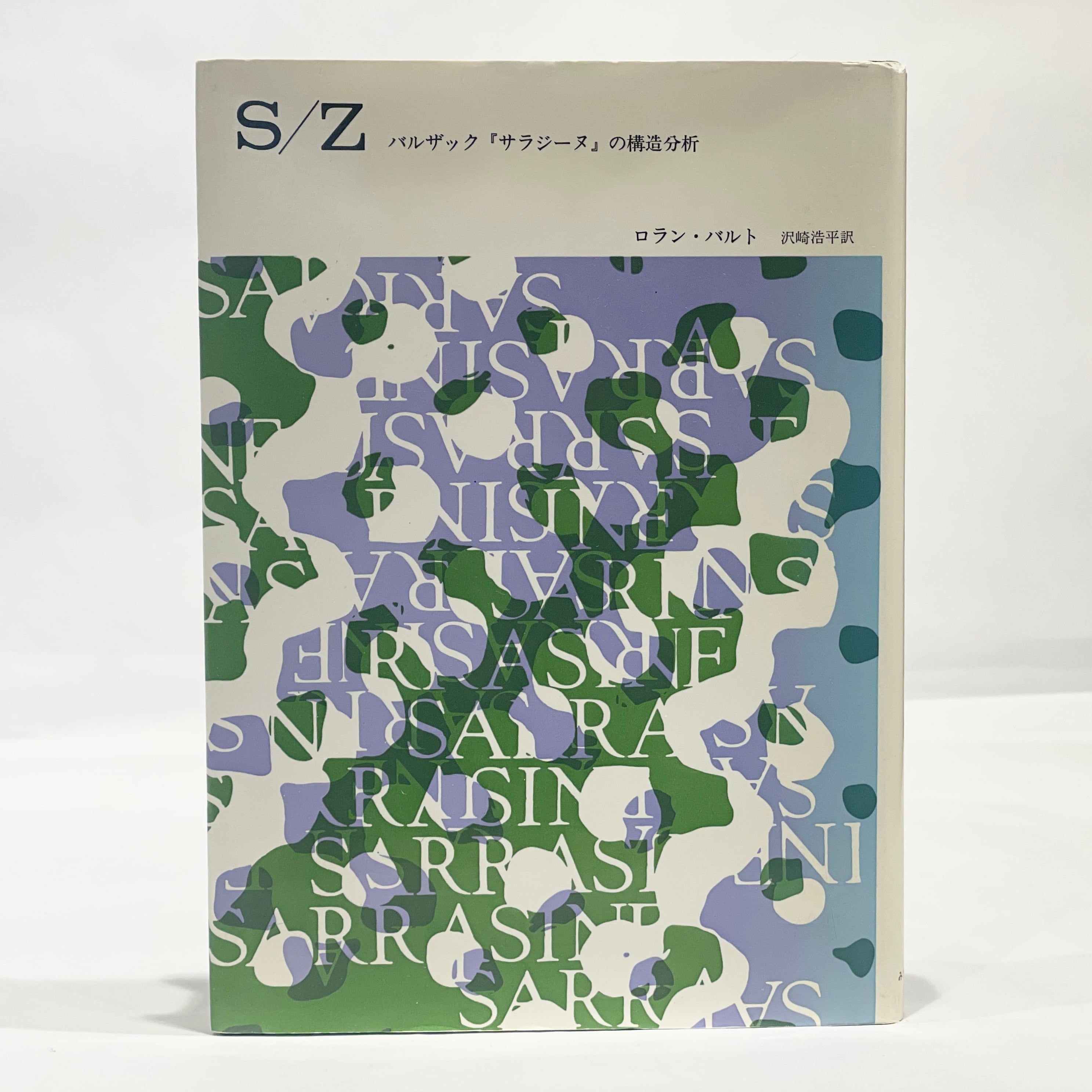 S/Z バルザック『サラジーヌ』の構造分析 ロラン・バルト S/Z バルザック『サラジーヌ』の構造分析 / ロラン・バルト、沢崎浩平