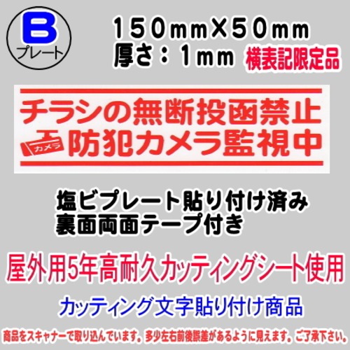 迷惑チラシ撃退プレート　限定（横表記・チラシ禁止・防犯カメラ監視中）