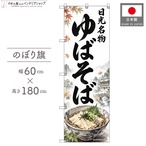 【受注生産】のぼり旗 ポンジ ゆばそば 日光名物 60×180cm 54071