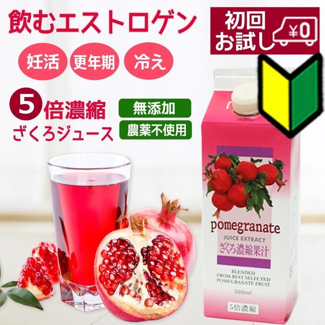 5倍濃縮ザクロジュース 初回お試し送料無料 イラン産完熟ザクロ 無添加 農薬不使用で安心安全なざくろジュースです Luckbird