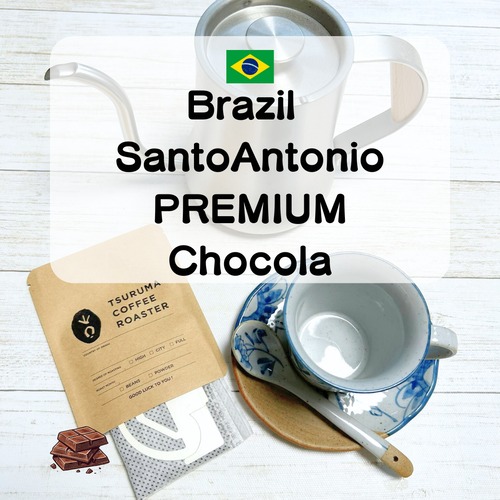 　Brazil　SantoAntonio PREMIUM Chocola(ﾌﾞﾗｼﾞﾙ  ｻﾝｱﾝﾄﾆｵ ﾌﾟﾚﾐｱﾑ ｼｮｺﾗ)　DP【​ 10g×10packs】