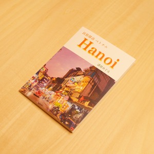 民俗探訪フォトブック（ハノイ編）/ 諸星めぐる