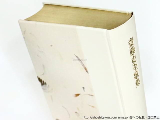 斎藤史全歌集 特製50部 毛筆歌署名入 / 斎藤史 (齋藤史) [37373 斎藤史全歌集 特製50部 毛筆歌署名入 / 斎藤史 (齋藤史) [37373