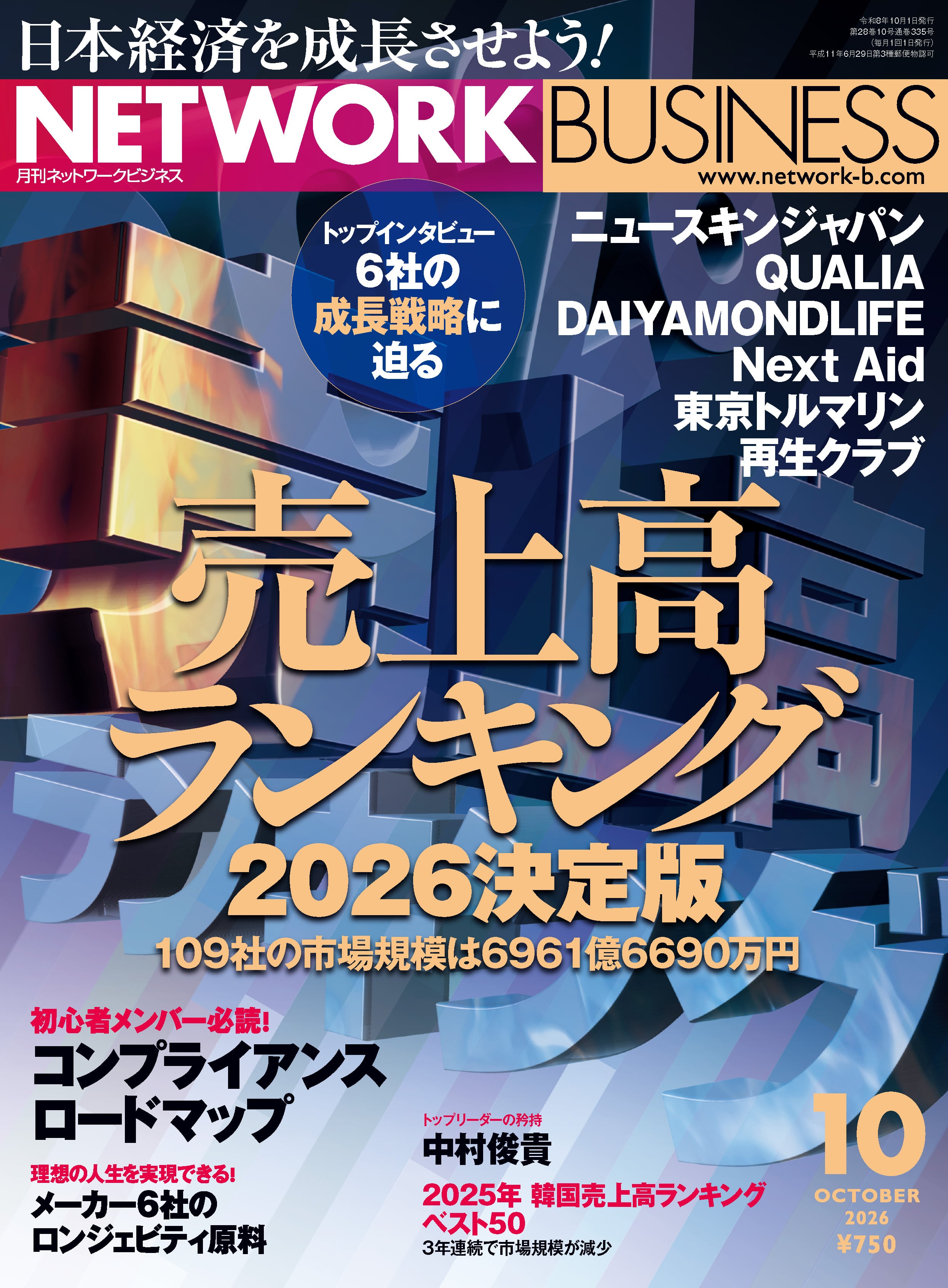 月刊ネットワークビジネス2026年10月号 | NB Book Store