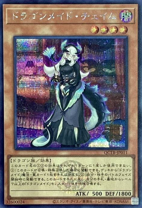 【美品】ドラゴンメイド・チェイム(QCTB(シク)