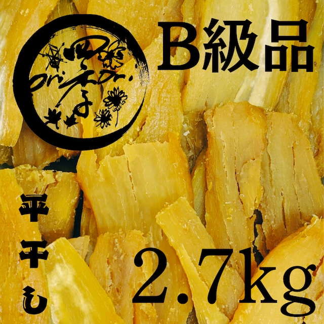 【紅はるか】干しいも B級品 2.7kg 干し芋