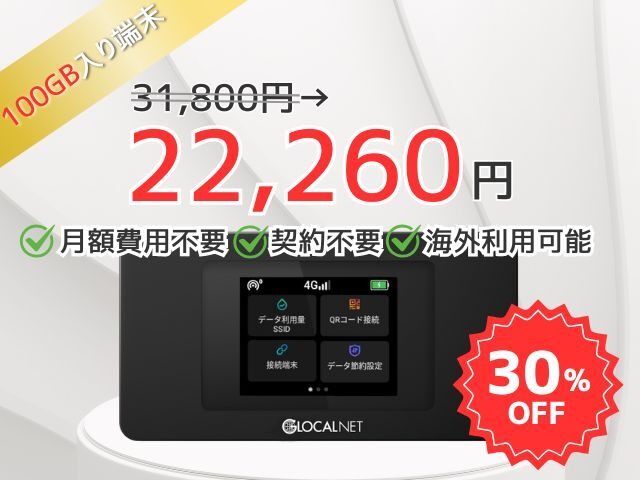 15日23時59分まで延長！【在庫限り特別セール】【100GBチャージ端末】海外利用可能　ギガチャージWi-Fi　 GLOCALNET NA01