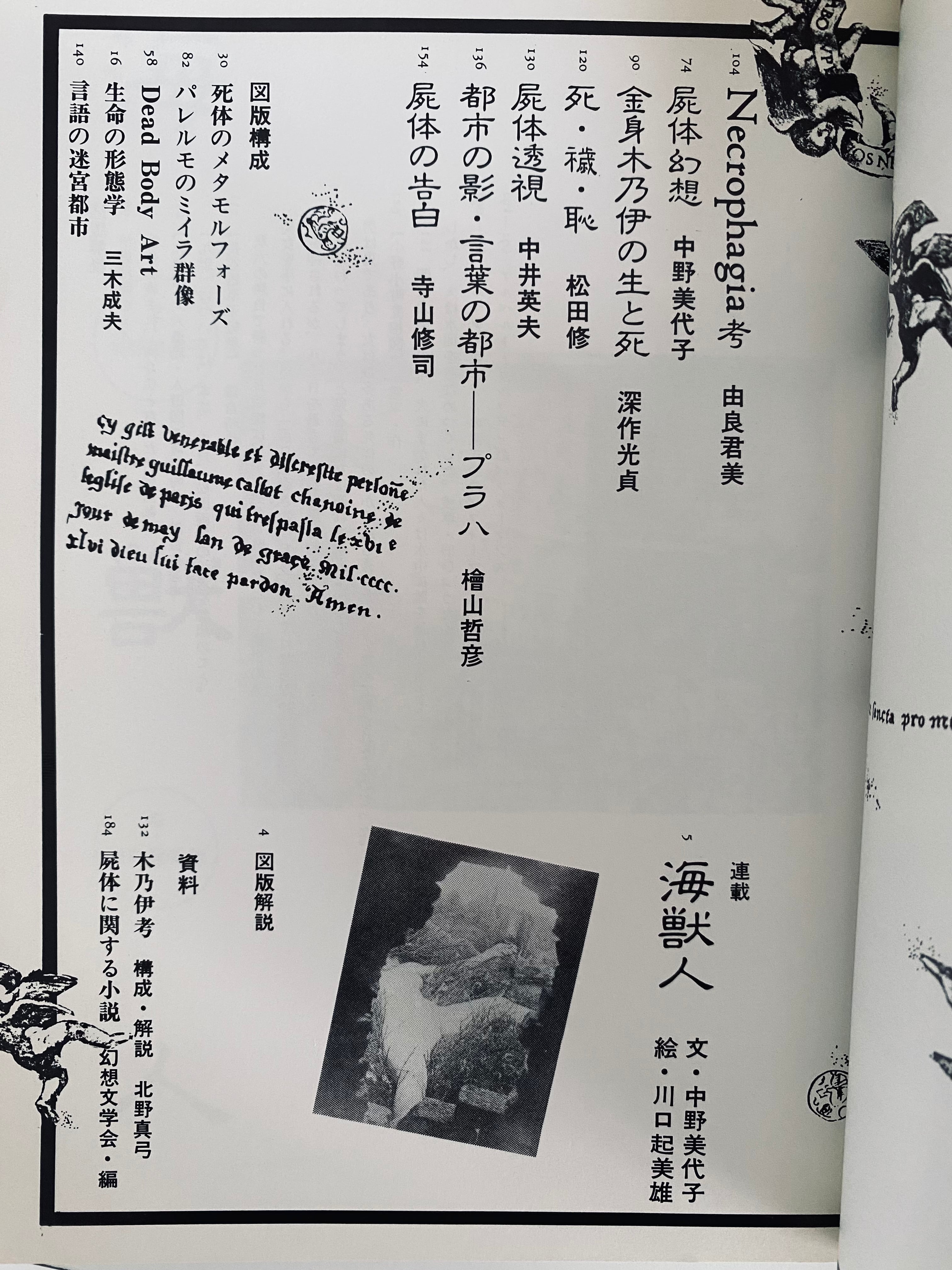 夜想5 特集・屍体 | Un Cabinet de Curiosités