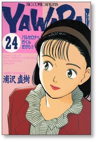 ヤワラ 浦沢直樹 [1-29巻 漫画全巻セット/完結] YAWARA | 漫画全巻
