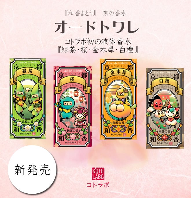 廃盤在庫処分☆20%OFF!!『和香まとう、京の香水』20mL お忍びさん