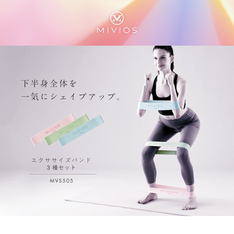 MIVIOS エクササイズバンド3種セット MVS505 | ALINCO FITNESS