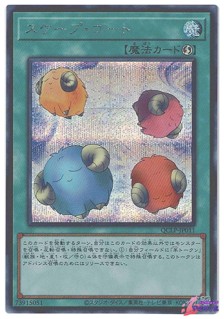 スケープゴート 第12期/QCLP-JP011 スケープ・ゴート【ウルトラレア】 | 遊戯王