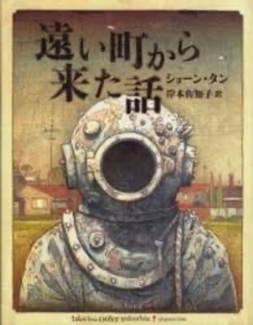 『遠い町から来た話』 ショーン・タン
