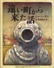 『遠い町から来た話』 ショーン・タン