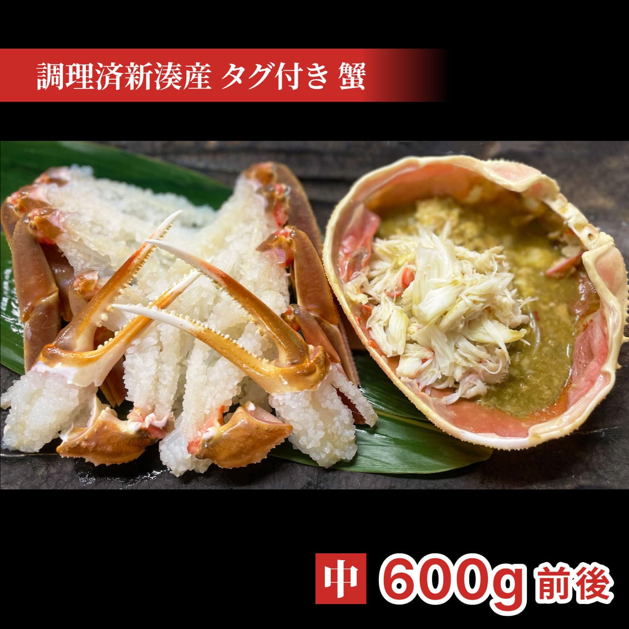 調理済新湊産 タグ付き 蟹 600g | TOGEN