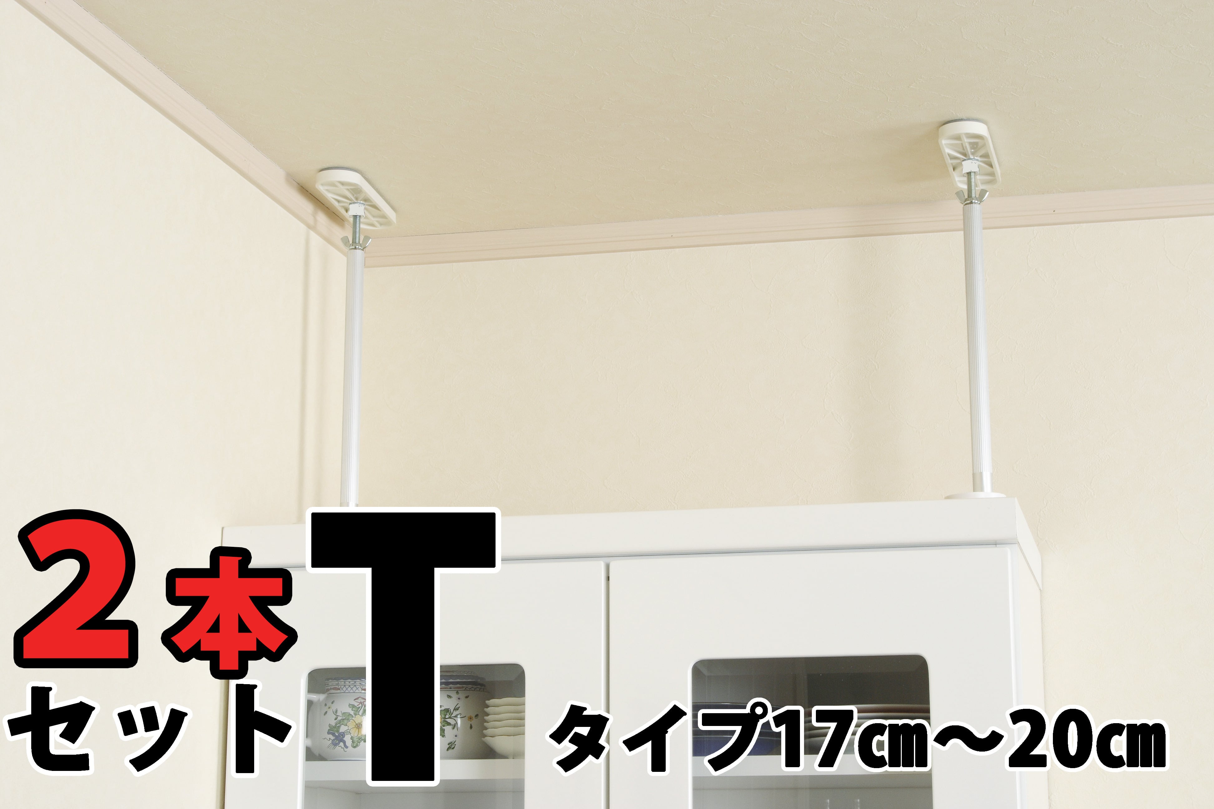 家具転倒防止 ふんばりくんZ 10㎝〜20㎝ 2個セット 送料込み | 株式