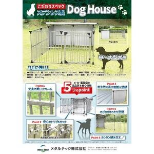 ドッグハウス　DFS-M1（0.5坪屋外用ステンレス製犬小屋）中型犬・大型犬