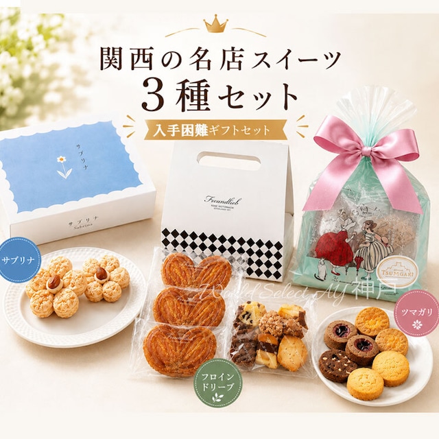 【送料無料】人気スイーツ 3種セット サブリナ フロインドリーブ ツマガリ 神戸・関西の名店 焼き菓子 クッキー ギフト 贈り物