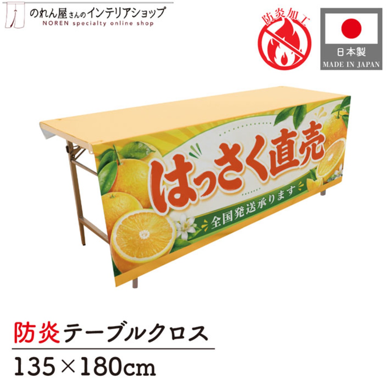 【受注生産】テーブルクロス 防炎トロマット はっさく直売 全国発送 135×180cm 52575