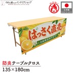 【受注生産】テーブルクロス 防炎トロマット はっさく直売 全国発送 135×180cm 52575
