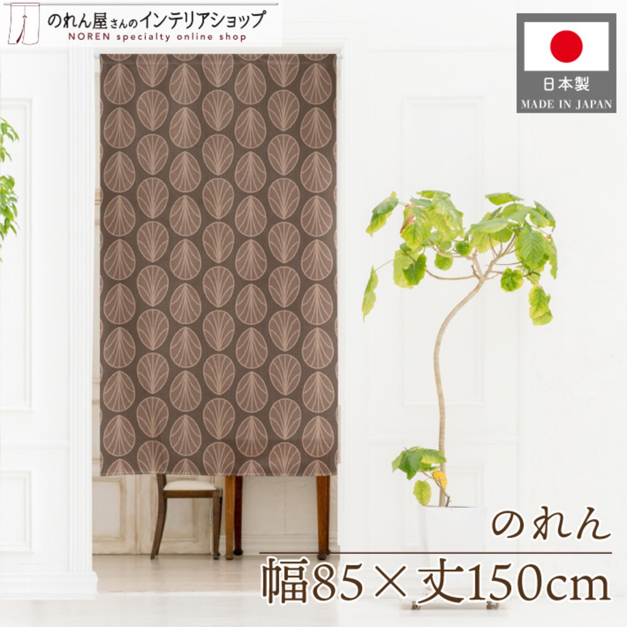 【受注生産】のれん スケイル 幅85×丈150cm 28277