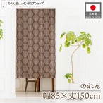 【受注生産】のれん スケイル 幅85×丈150cm 28277