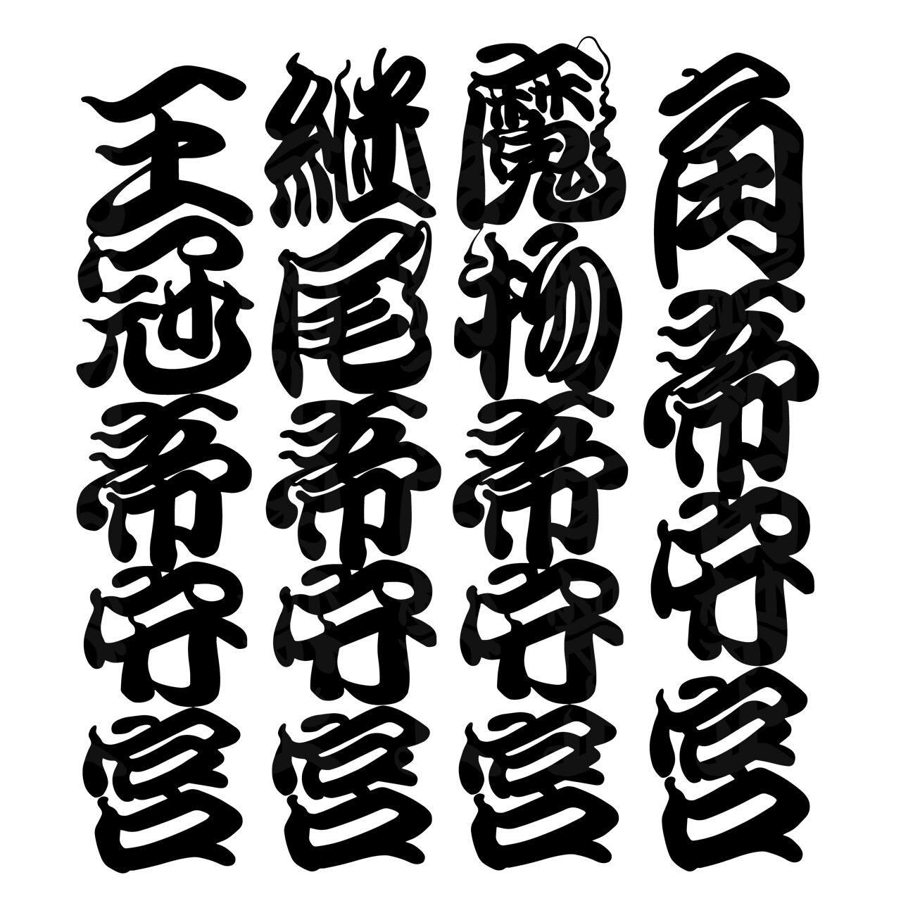 和柄江戸文字ミカドヤモリ カッティングステッカー | YAKUDO-BASE