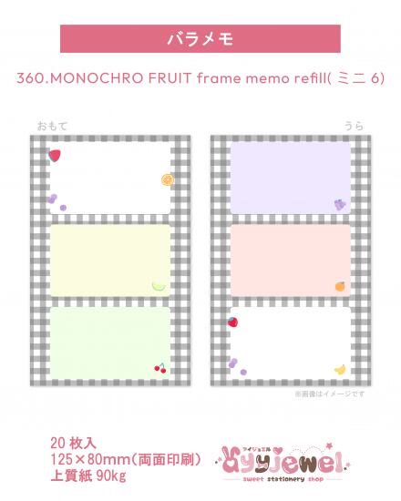 バラメモ360.MONOCHRO FRUIT frame memo refill(ミニ6)