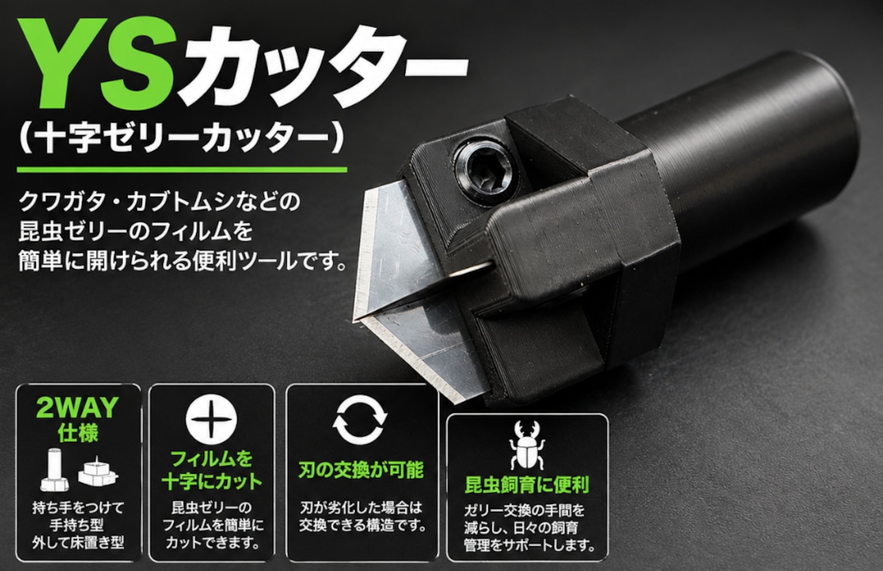 YSカッター(十字ゼリーカッター)