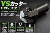 YSカッター(十字ゼリーカッター)