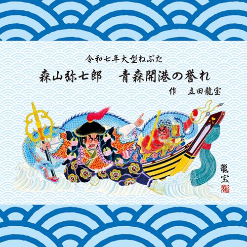 はんかちタオル3枚セット「森山弥七郎 青森開港の誉れ」 | aomories