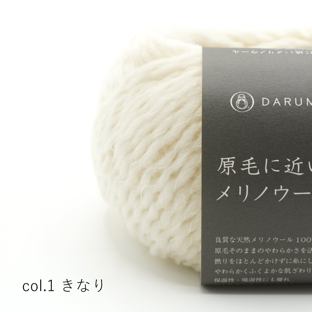 1玉単位】DARUMA 原毛に近いメリノウール | コトノハ