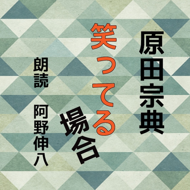 ［ 朗読 CD ］笑ってる場合  ［著者：原田宗典]  ［朗読：阿野伸八］ 【CD3枚】 全文朗読 送料無料 オーディオブック AudioBook