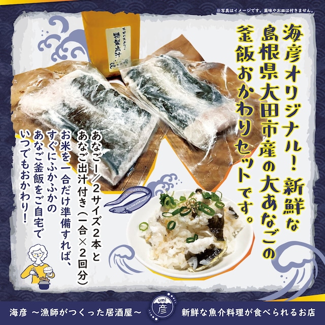 大あなごの釜飯おかわりセット(2回分)出汁も付いて、すぐに絶品あなご飯ができる！