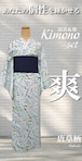 【Itokala限定】浴衣＆帯_Kimono_set　唐草柄【爽】