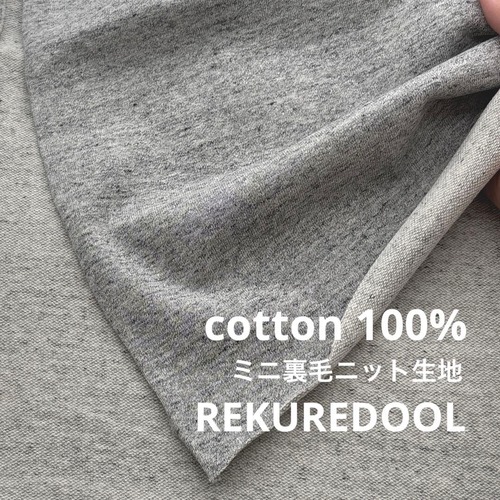 ★NO069◆2m◆SALE◆綿100%ミニ裏毛ニット生地◆杢グレー
