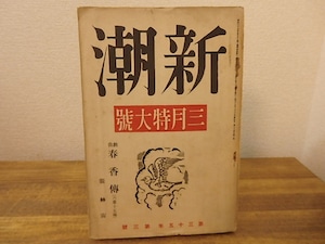 （雑誌）新潮　第35年第3号　昭和13年3月号　三月特大号　戯曲「春香伝」張赫宙　/　張赫宙　他　[25259]