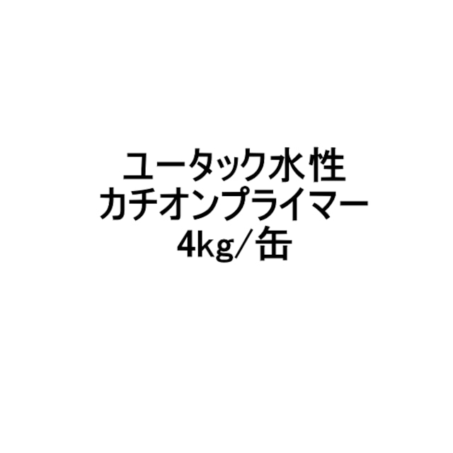 日本特殊塗料 ユータック水性カチオンプライマー 塗り床材用プライマー 4kg缶 1液型水性カチオン樹脂系塗料