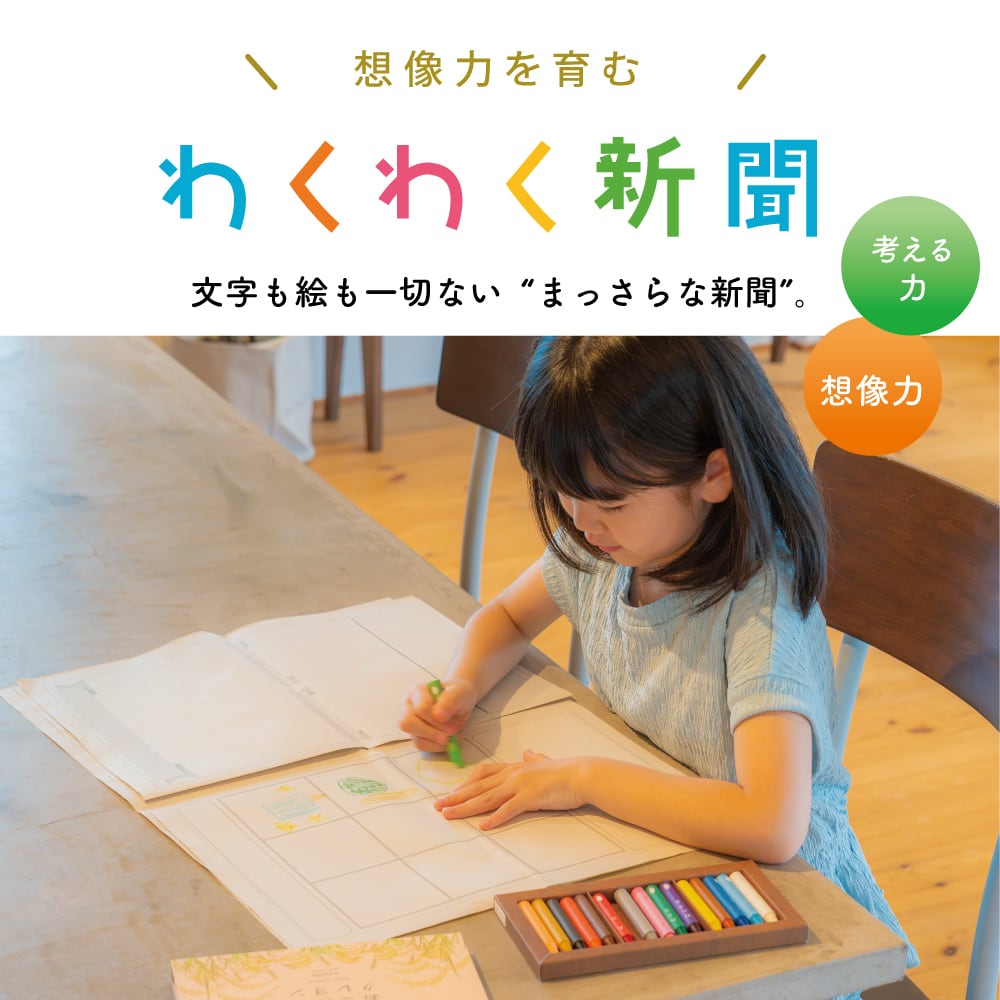創造力を育む　わくわく新聞